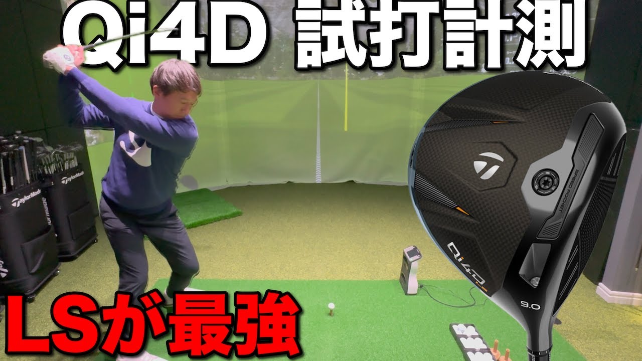 【結論出た】Taylormade Qi4D試打計測…“LSロータイプ”が今どきスイングに最強だった