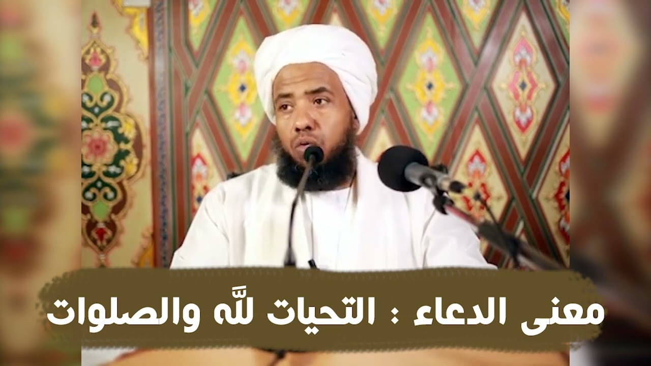 معنى الدعاء : التحيات لله والصلوات والطيبات .. د. عبدالحي يوسف
