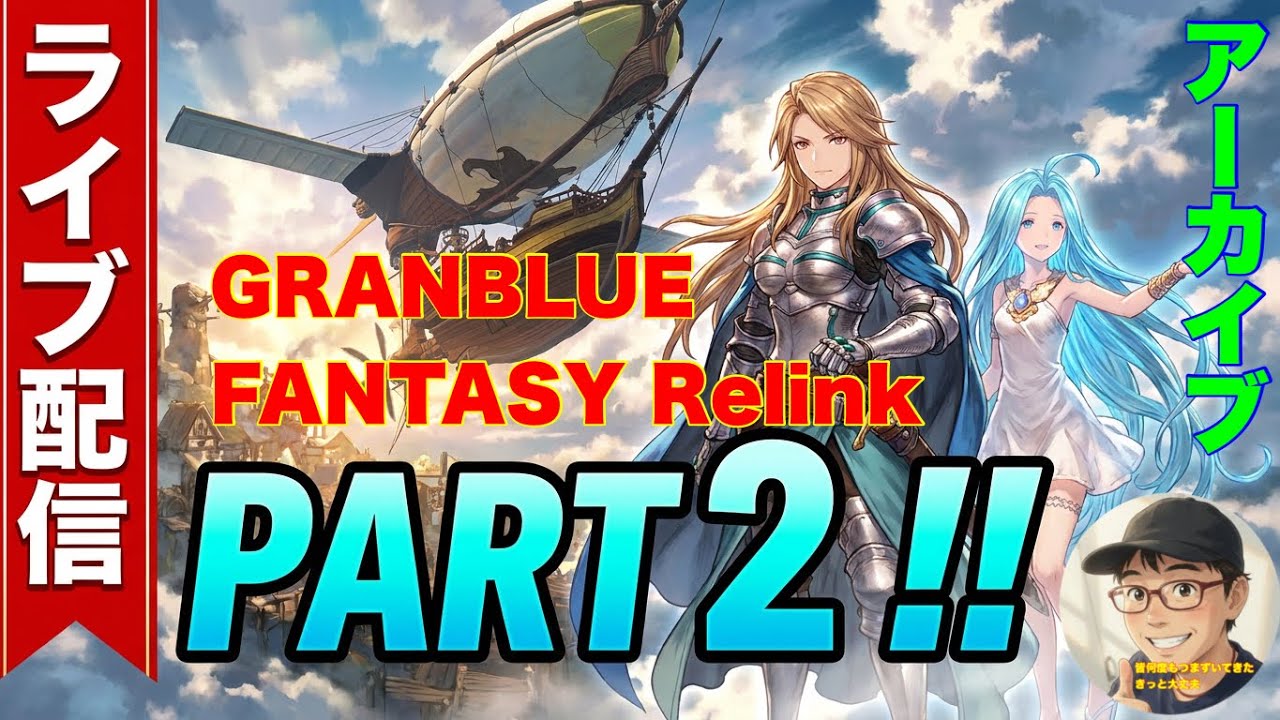 グラブルリリンク　ハルカイおじさんがやるグラブル‼️パート2