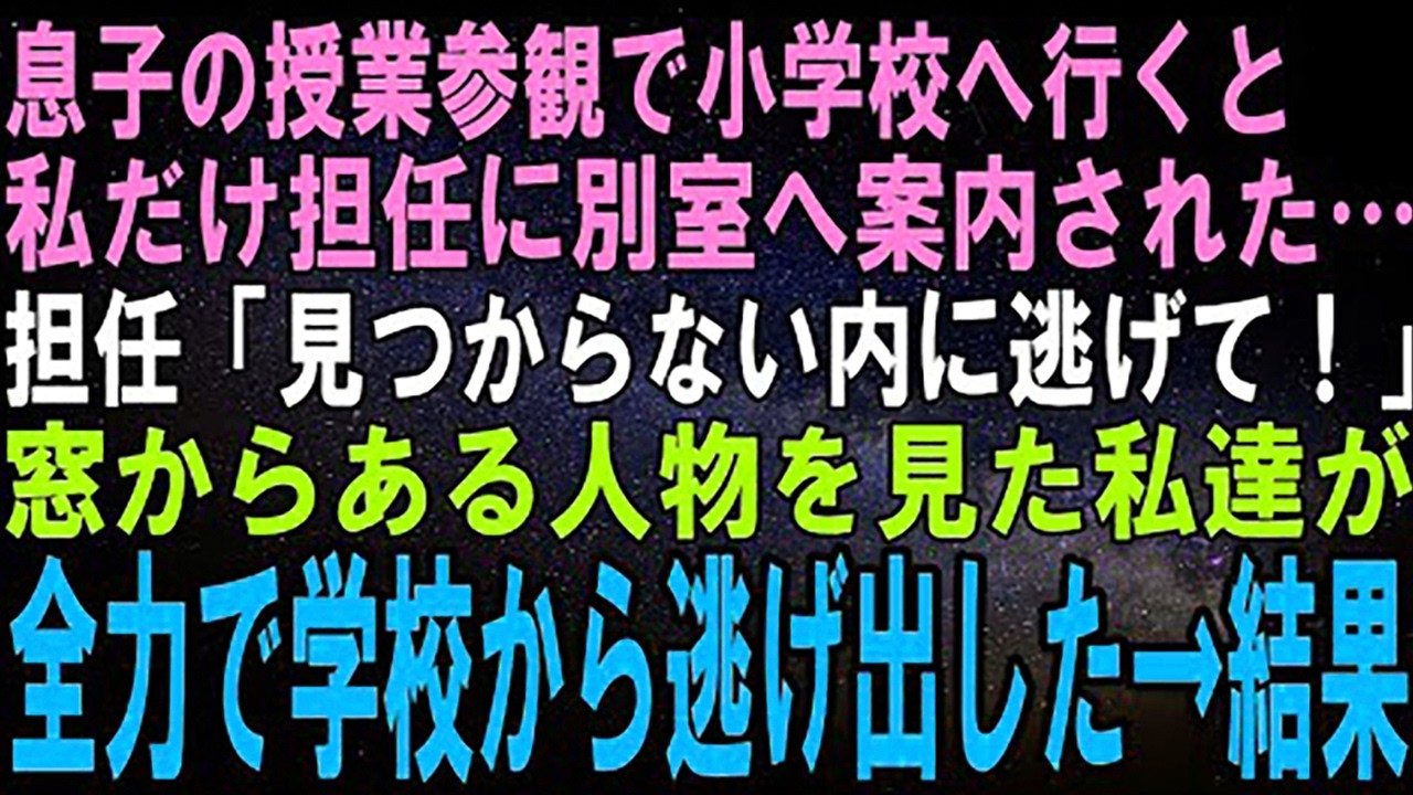 【スカッとする話】小学生の息子の授業参観へ行くと、担任に私だけ呼び出された。担任「見つからない内に逃げてください！」窓からある人物を見た私が、息子と全力で学校から逃げ出した→結果