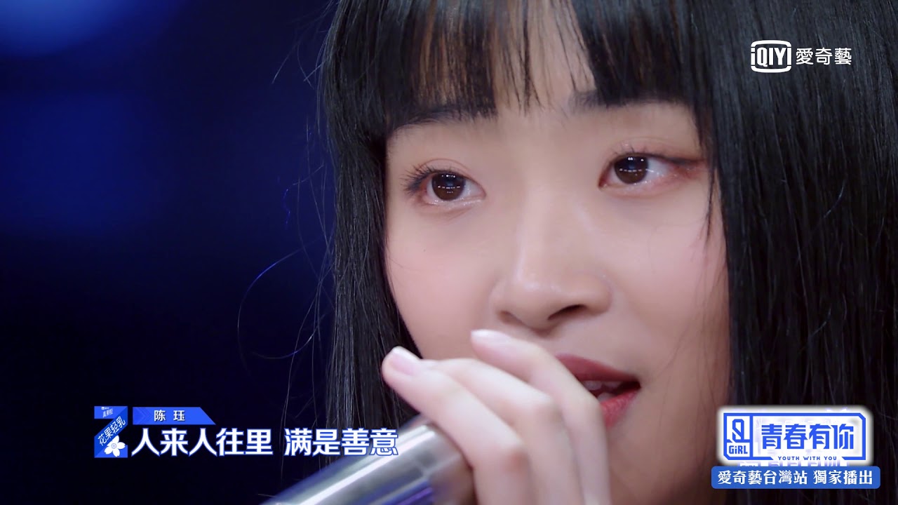 《青春有你2》第一期純享：低沉唱腔陳珏《平凡的一天》 感動蔡徐坤｜愛奇藝台灣站