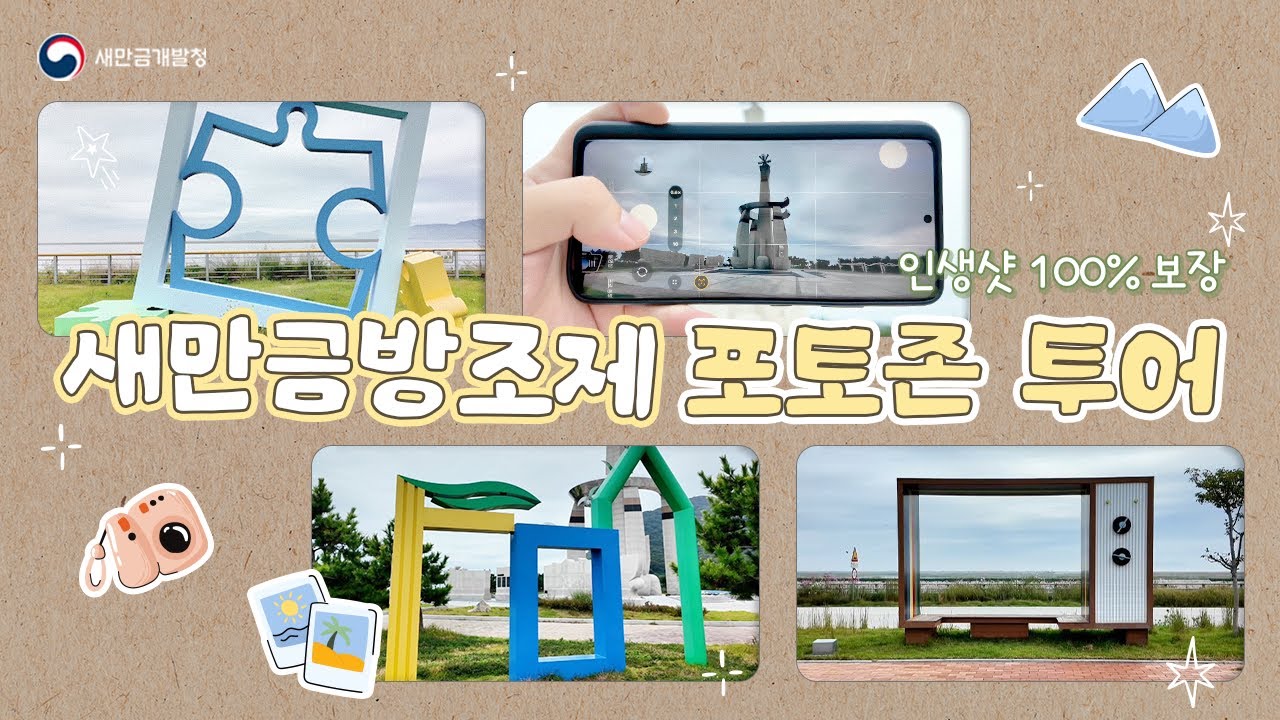 새만금방조제 포토존 투어｜ 인생샷 스팟 다 때려넣음 📸
