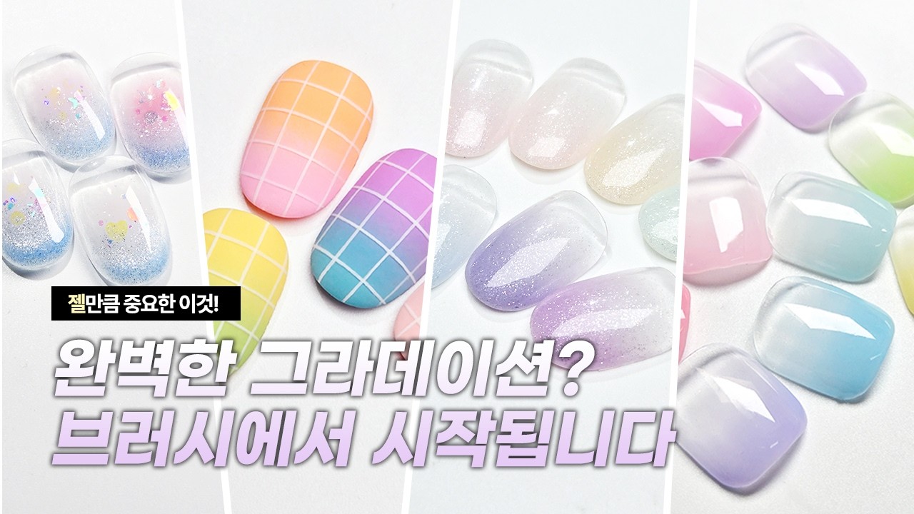 💅그라데이션 고수는 젤 네일 브러시부터 다릅니다 | 네일그랜마