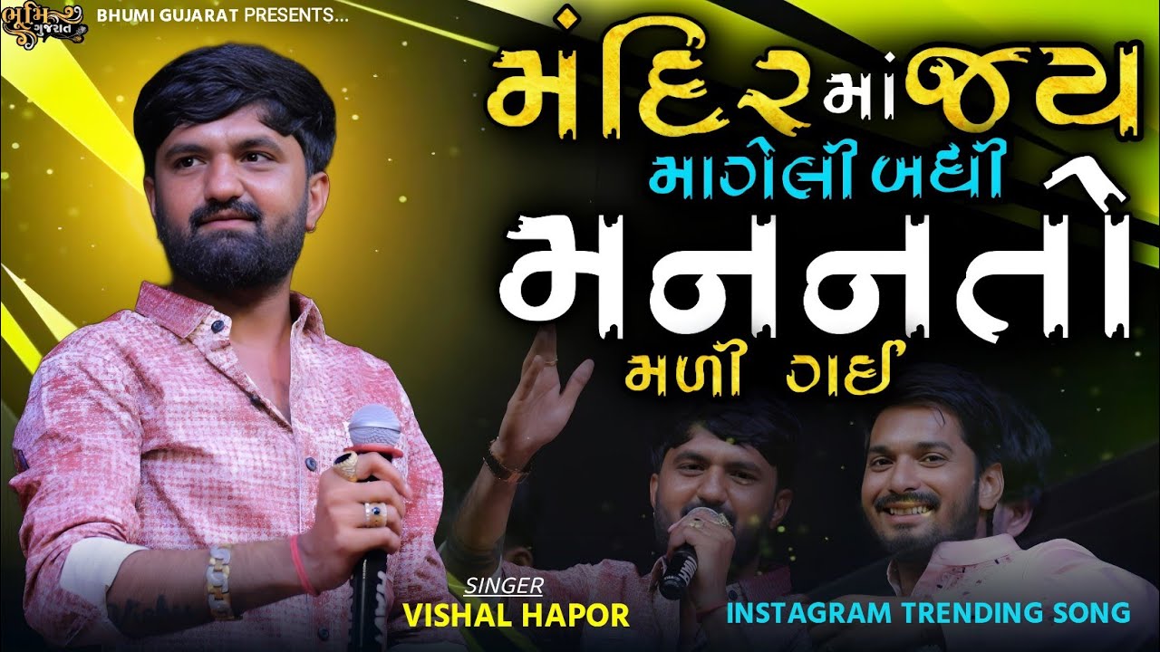 મંદિર માં જય માગેલી બધી મનનતો મળી ગઈ - Vishal Hapor ||Dhruv Barot Marriage||Instagram Trending Song