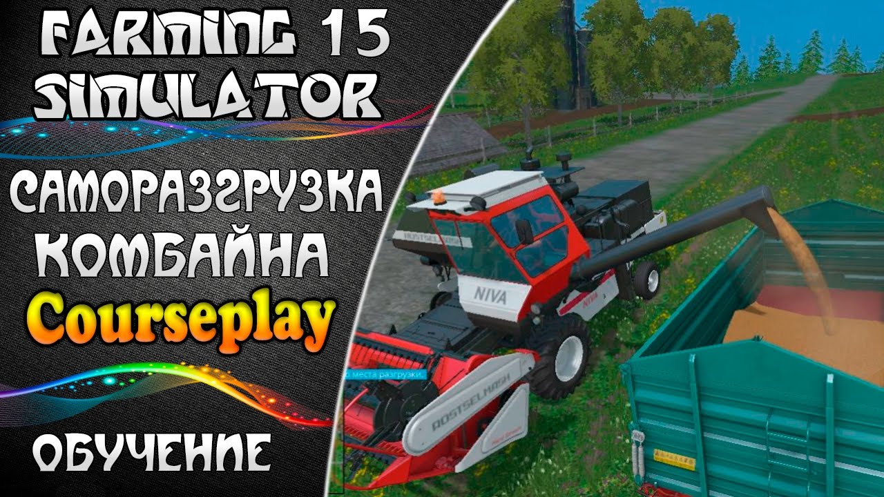 Farming simulator 15 - CoursePlay Саморазгрузка комбайна (обучение)