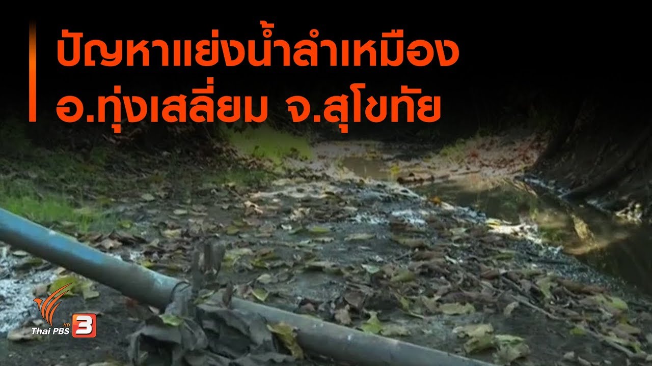 ปัญหาแย่งน้ำลำเหมือง อ.ทุ่งเสลี่ยม จ.สุโขทัย : สถานีร้องเรียน (17 ม.ค. 63)