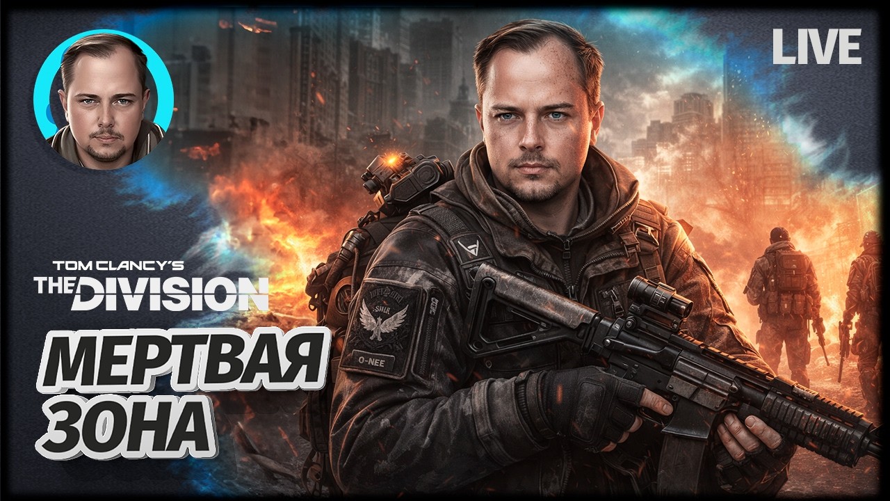 МИР В ОГНЕ FS S5  ‪@EgoSlavaGame  | The Division