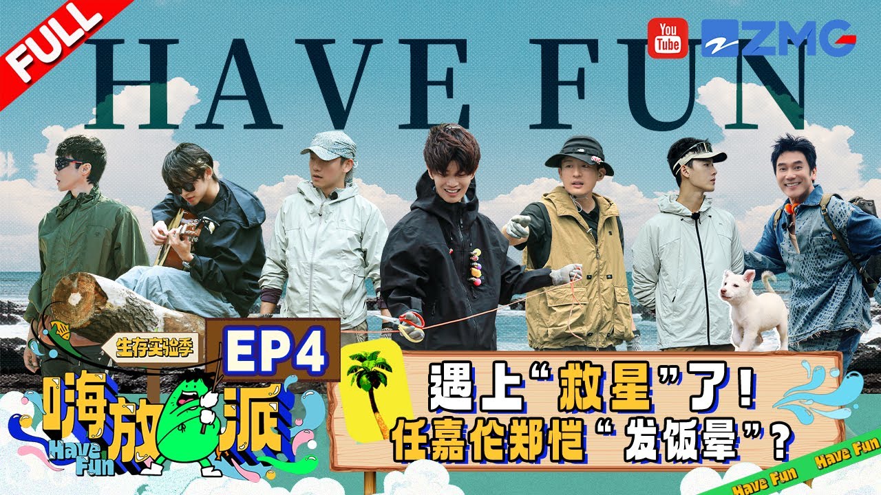 【EP4】嗨放岛迎来绝美夕阳🌇任嘉伦郑恺“哭诉”生活不易 林依轮孙艺洲掌厨美食盛宴🤤小鬼高瀚宇即兴创作主题曲！ |嗨放派3 HaveFunS3 FULL 20240920