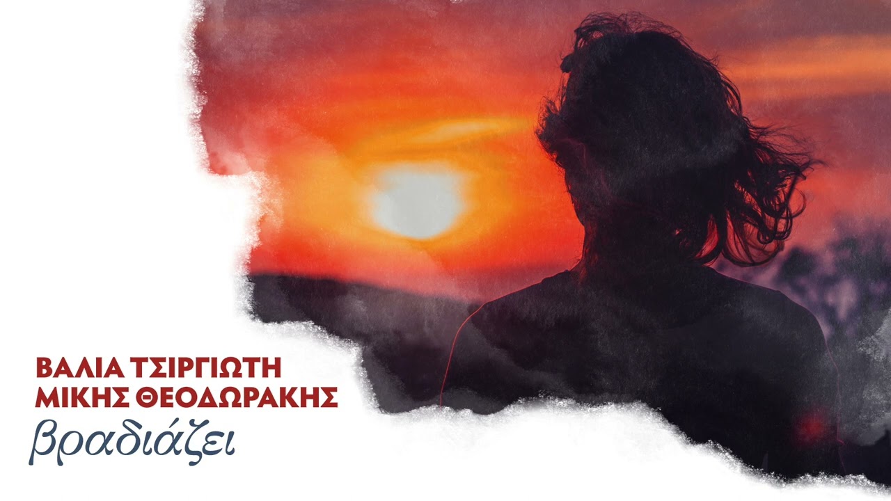 Βάλια Τσιργιώτη, Μίκης Θεοδωράκης – Βραδιάζει (Single//Official Audio)