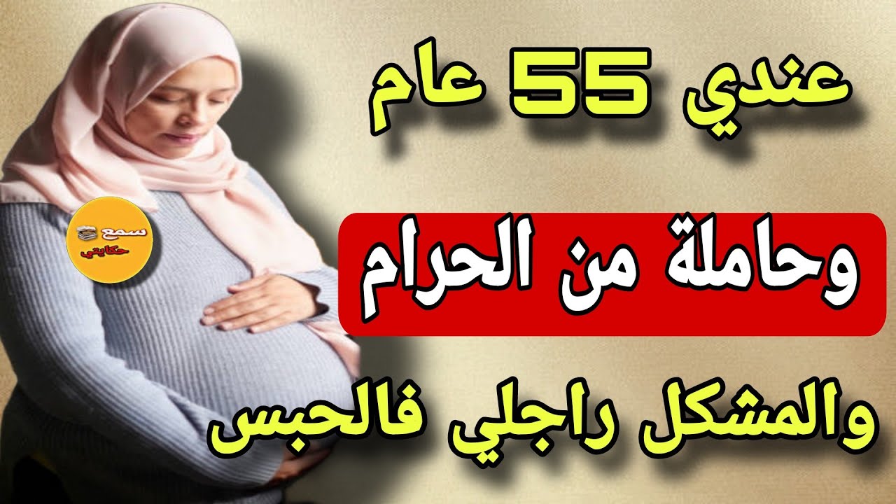فعمري 55 عام وحاملة من الحرام 😨 متصوروش شكون حملني والمصيبة راجلي فالحبس😱[قصة حقيقية]