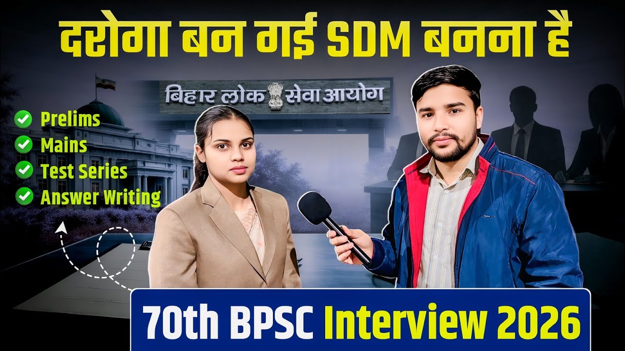 दरोगा बन गई SDM बनना है 🔥 | 70th BPSC Interview 2026 | 72th BPSC Prelims | Test Series