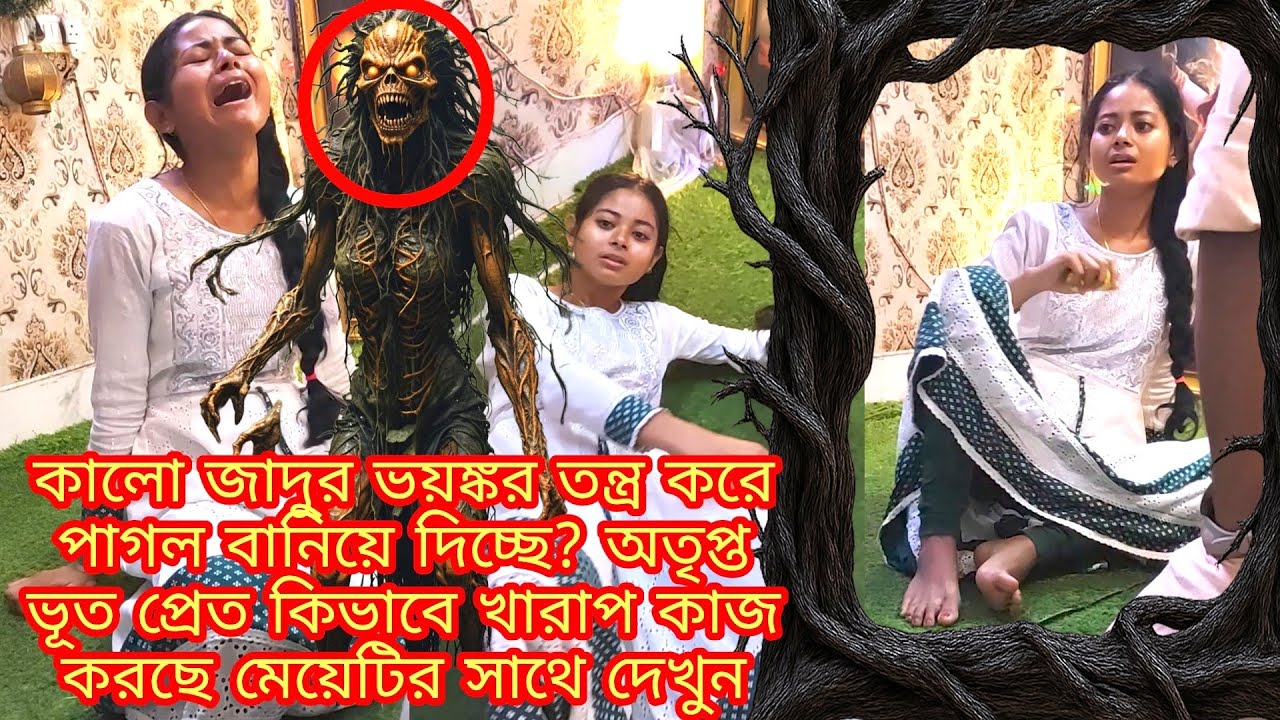 কালো জাদুর ভয়ঙ্কর তন্ত্র করে পাগল বানিয়ে দিচ্ছে? অতৃপ্ত ভূত প্রেত কিভাবে খারাপ কাজ করছে মেয়েটির সাথে