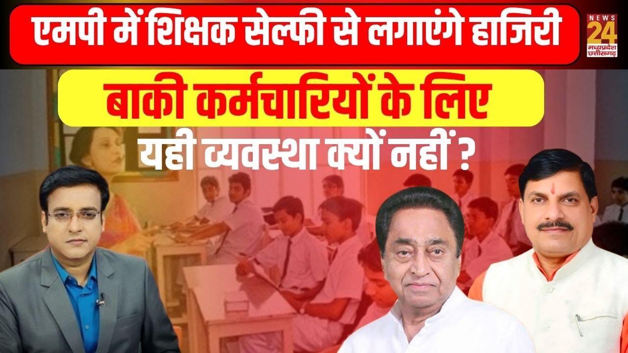 Aap Ki Baat : MP के शिक्षक सेल्फी से लगाएंगे हाजिरी,बाकी कर्मचारियों के लिए ये व्यवस्था क्यों नहीं ?
