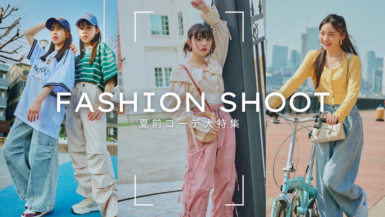 【撮影密着】夏まで過ごせるちょうどいい5月服が今ほしいー！！
