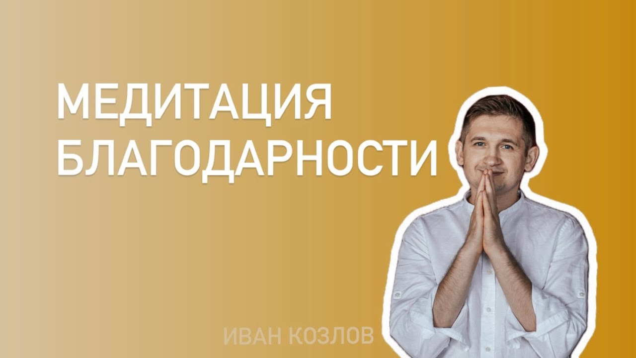 Медитация Благодарности. Наполняет и исцеляет