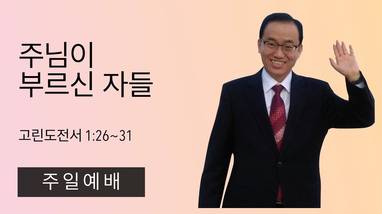 22.12.4. (주일) 주님이 부르신 자들 (고린도전서 1:26~31)
