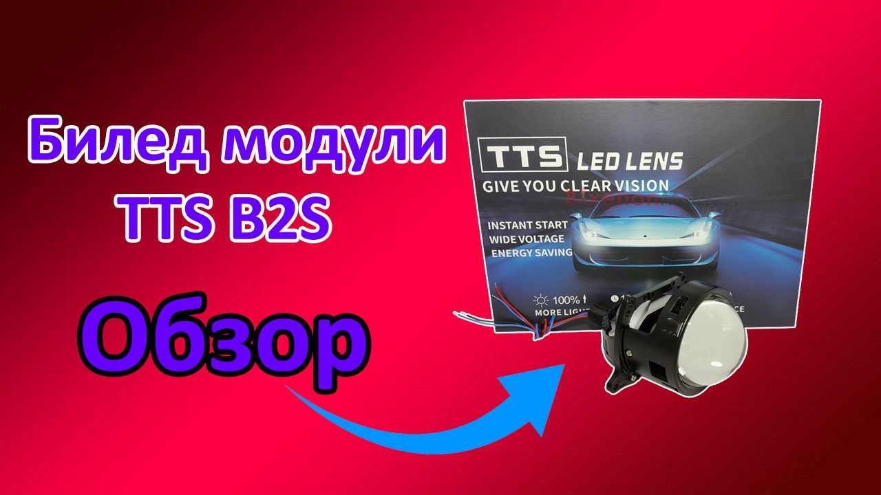 Новинка! Билед модули TTS B2S! Обзор! Пример установки!
