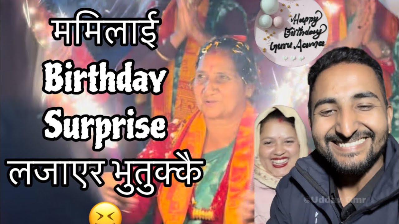 ममिलाई Birthday surprise दिएको लाजले फतक्कै 😝 