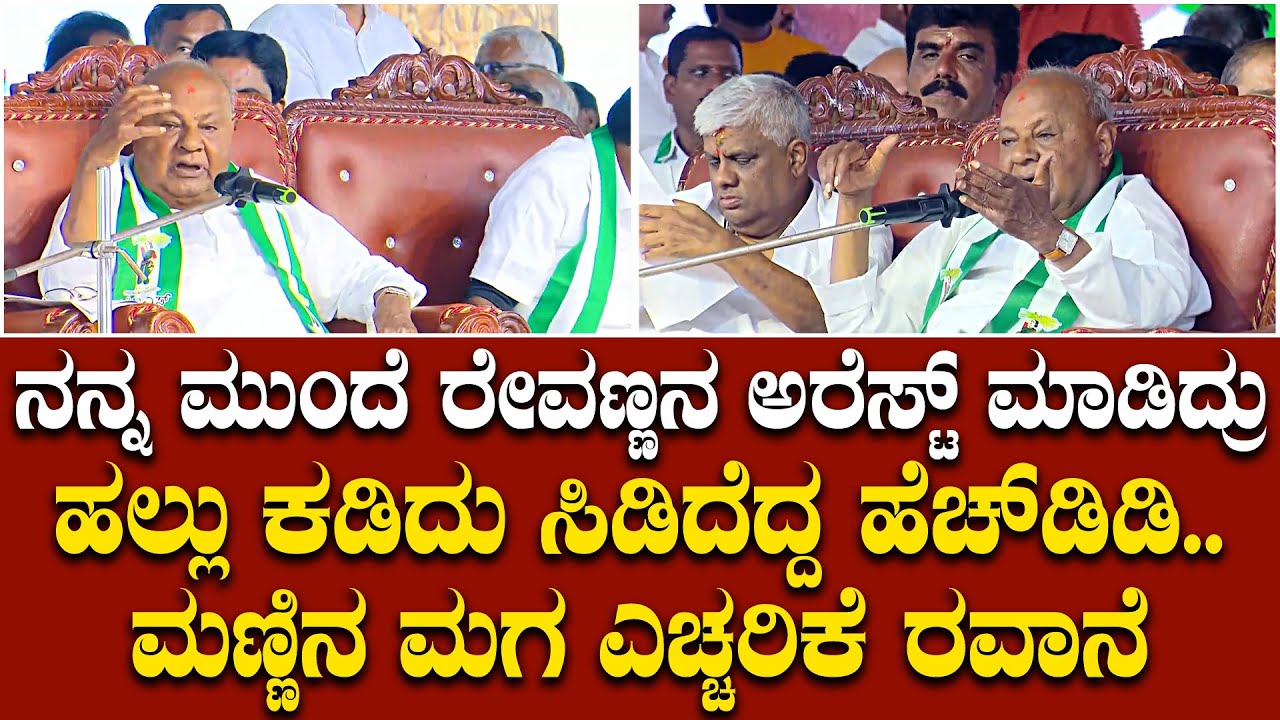 ಹಾಸನದಲ್ಲಿ ಕಾಂಗ್ರೆಸ್ ವಿರುದ್ಧ ಹರಿಹಾಯ್ದ ಮಣ್ಣಿನ ಮಗ: ಈ ವಯಸ್ಸಿನಲ್ಲೂ ಒಂದೊಂದು ಮಾತು ಬೆಂಕಿ..