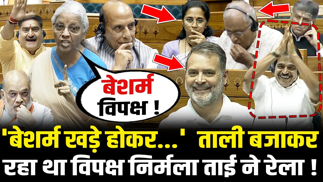 संसद में ताली बजाकर-बजाकर चिल्ला रहा था विपक्ष, Nirmala Sitharaman ने छक्के छुड़ा दिये ! Lok Sabha