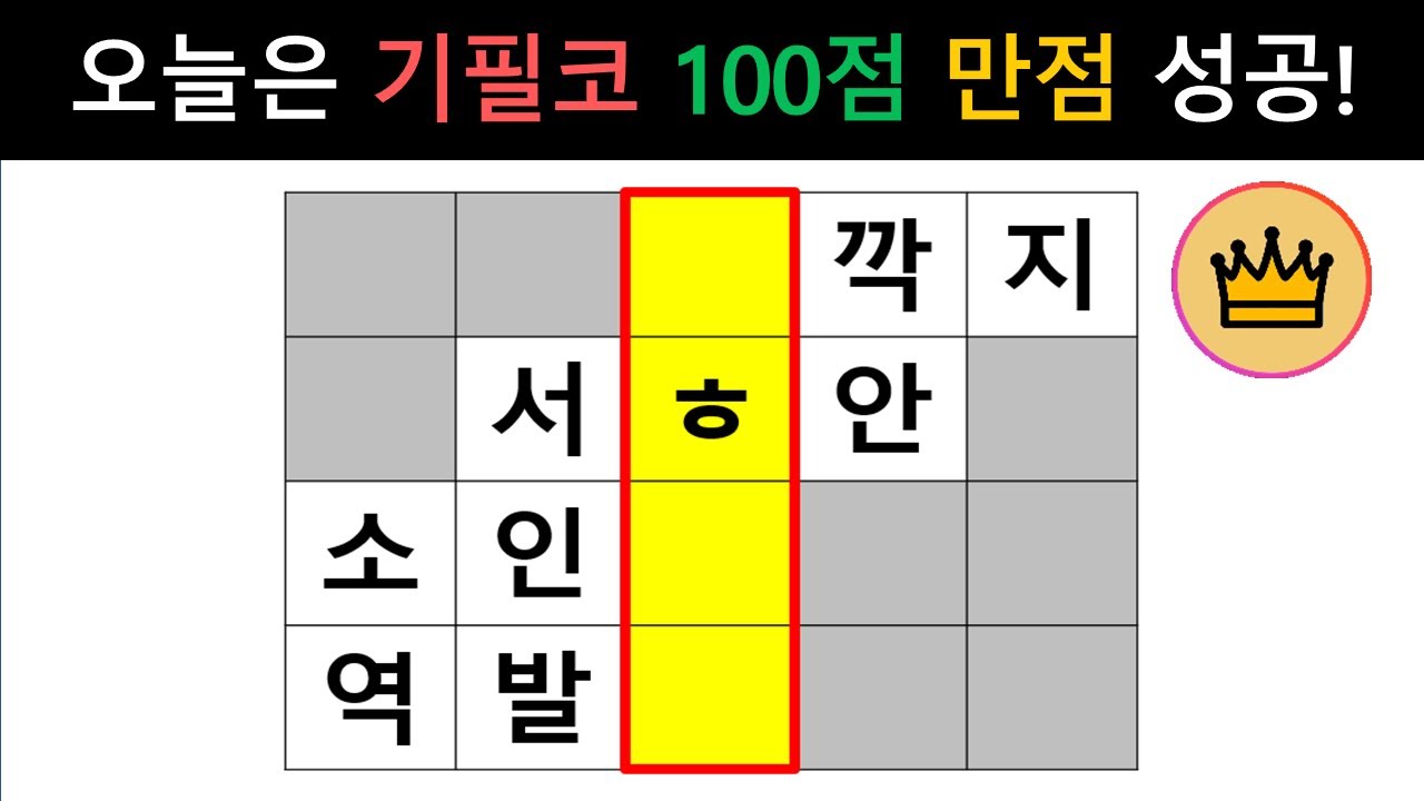 [단어퀴즈] 오늘은 기필코 힌트없이 100점 만점 성공해보세요! [가로 세로 낱말 퀴즈] #2599 | 뇌건강 / 두뇌회전 / 치매테스트 / 숨은단어찾기 / 퍼즐