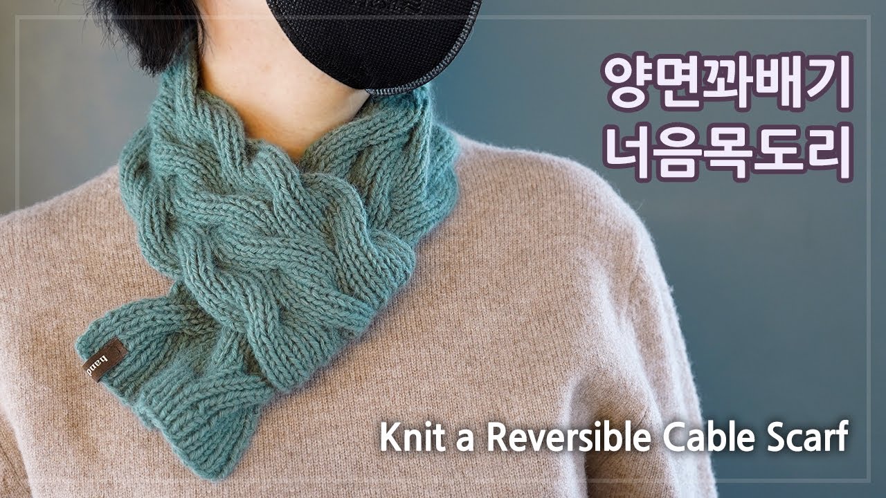 대바늘 꽈배기 너음목도리 뜨기 | 양면꽈배기 목도리 | How to Knit a Reversible Cable Scarf | 대바늘 목도리