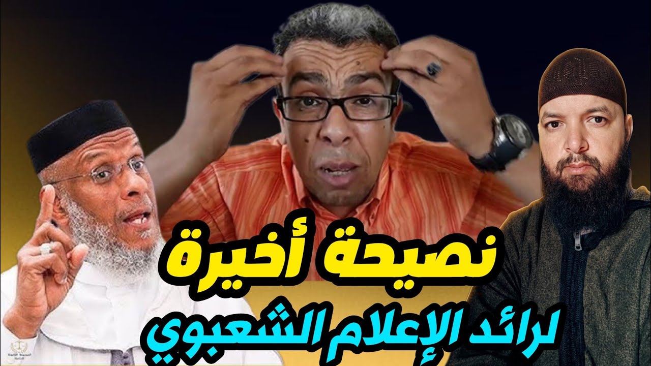 المهداوي : شعبوية وتلون وكلام في الدين بغير علم ، نصيحة من الشيخ مصطفى القصير 