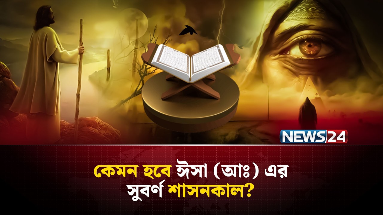 ঈসা (আঃ) দুনিয়াতে এসে যেসব চ্যালেঞ্জ মোকাবিলা করবেন | End times | Islamic Prophecy | NEWS24
