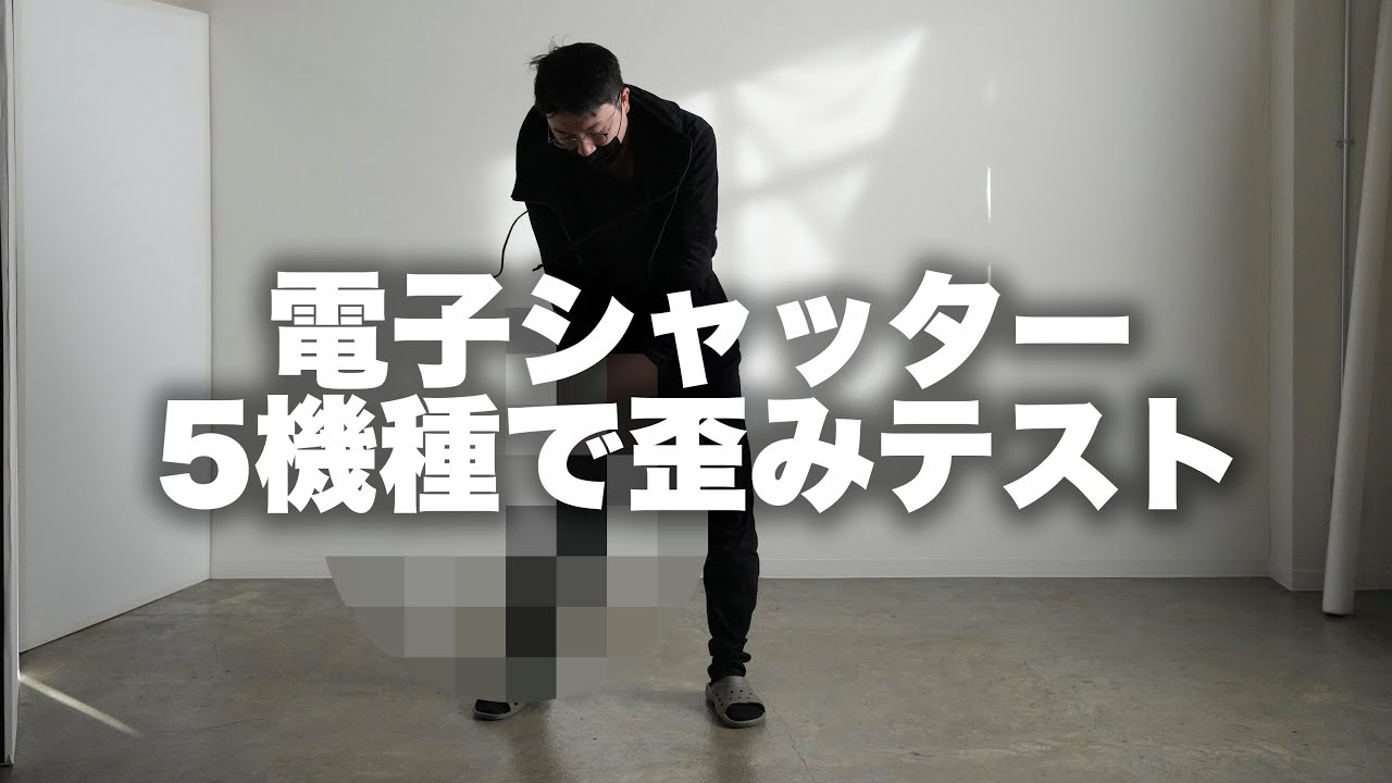 【Canon, Sony】α1、R3、α7IV、R5、α7IIIでシャッター歪みテスト。ガチでフルスイングしてみた。