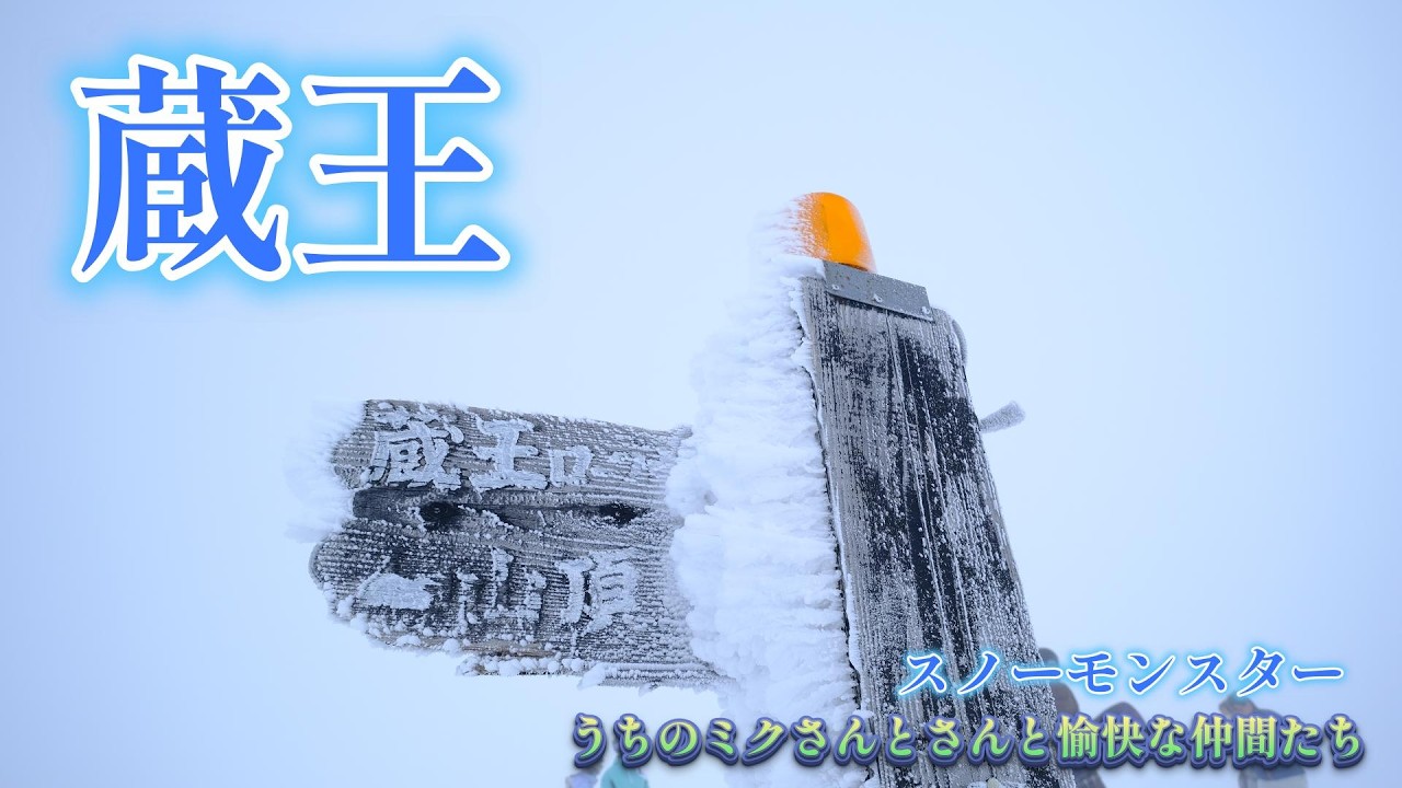 20260211（蔵王）