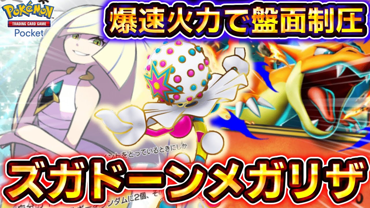 【ポケポケ】ズガドーン、実は当たりです！爆速高火力連打のズガドーンメガリザードンデッキがヤバすぎる！【デッキ紹介】 #ポケポケ #ポケモン #ポケカ