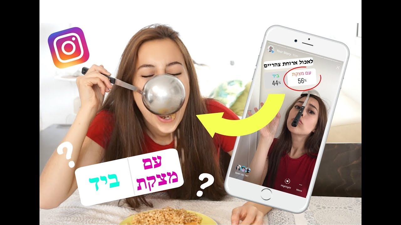 נתתי לעוקבים שלי באינסטגרם לשלוט עליי לכמה שעות! מטורף!!! | עמנואל לוי