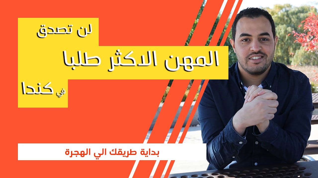 لن تصدق المهن الاكثر طلبا في كندا وبداية طريقك للهجرة