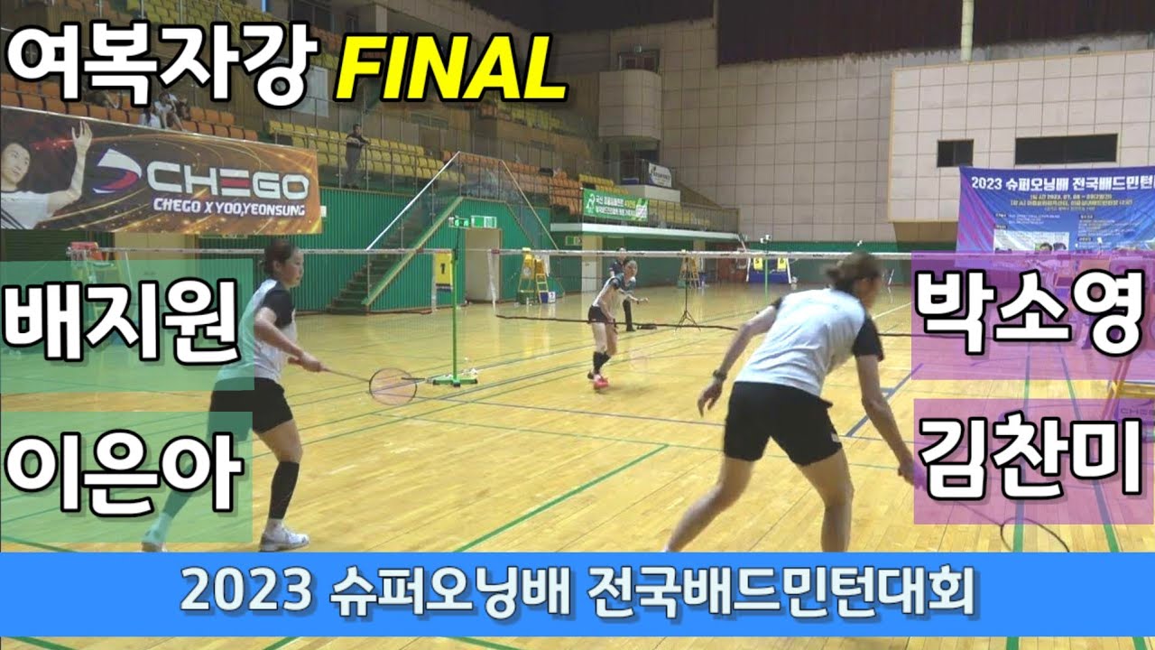 2023 슈퍼오닝 전국배드민턴대회 여복자강 결승 배지원 | 이은아 vs 박소영 | 김찬미