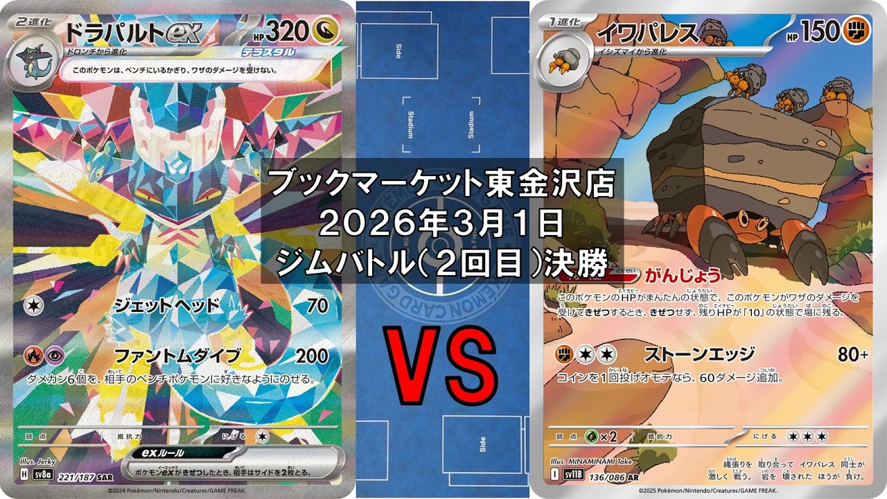 【ポケカ】ドラパルトex マシマシラ vs イワパレス キチキギス マシマシラ 新レギュ トレカ大会 ブックマーケット東金沢店