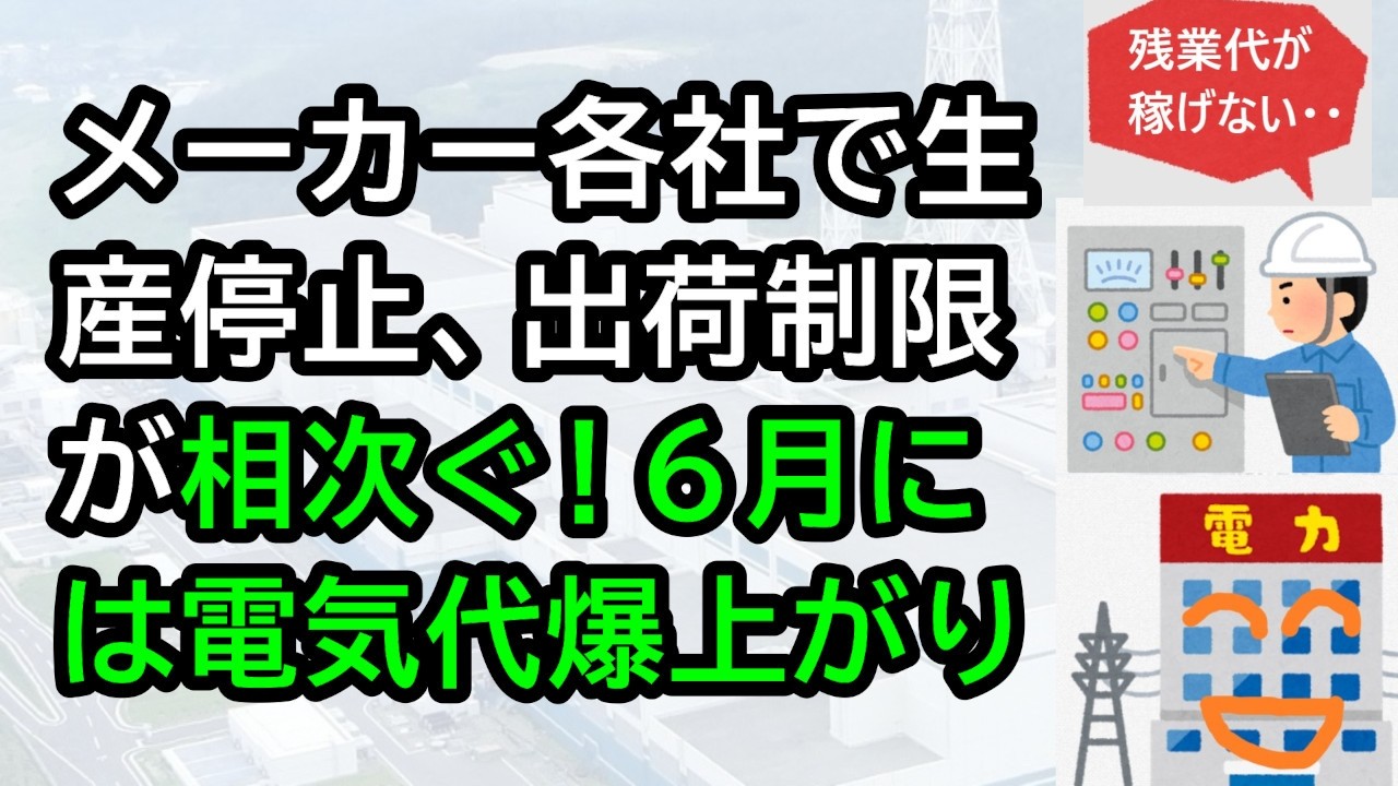メーカー各社で生産停止、出荷制限が相次ぐ！6月には電気代爆上がり