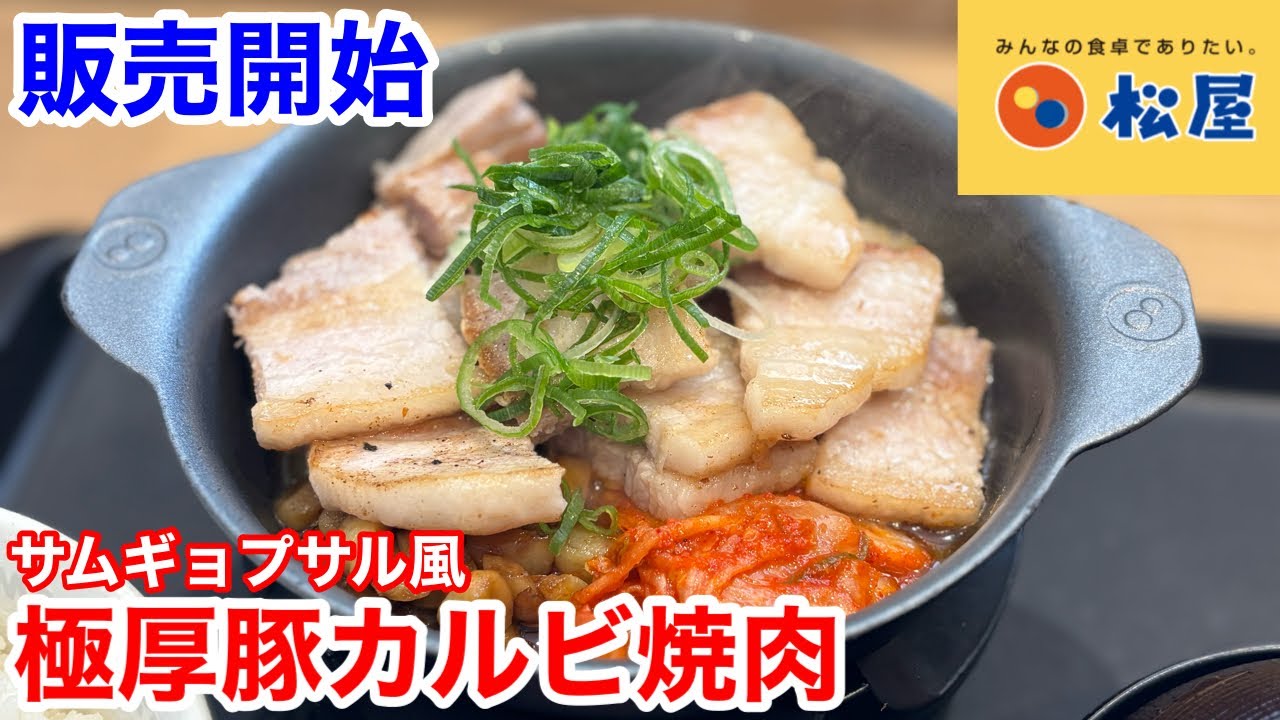 松屋の販売開始「サムギョプサル風極厚豚カルビ焼肉」には、ご注意下さい‼️