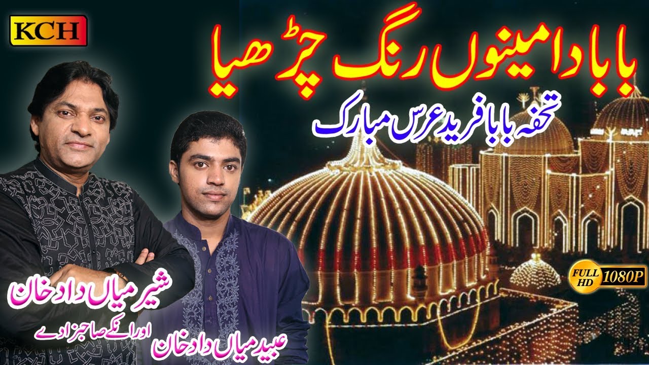 بابا فریدؓ کے عرس کا تحفہ شیرداد سٹوڈیو میں ریکارڈنگ پر رو پڑے Baba Da Menu Rang Chrya||Sher Maindad