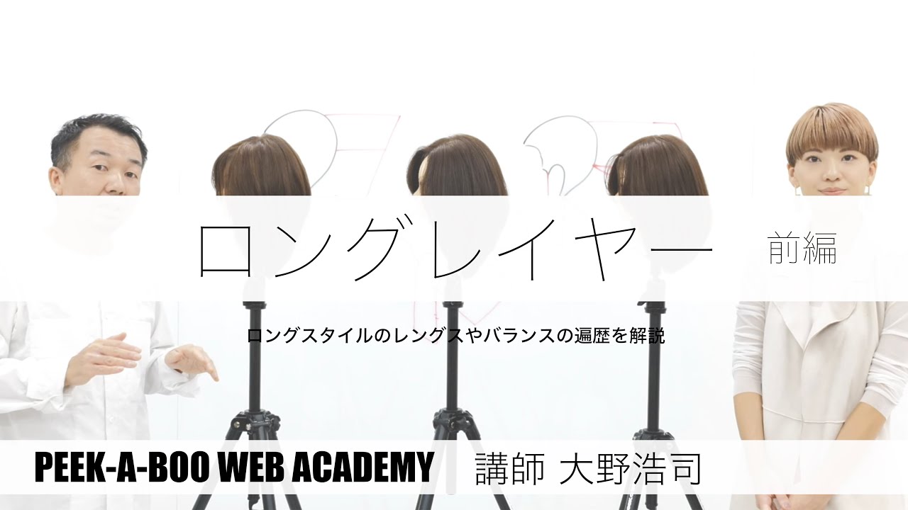 『ロングレイヤー 前編』  講師　大野浩司　PEEK-A-BOO WEB ACADEMY