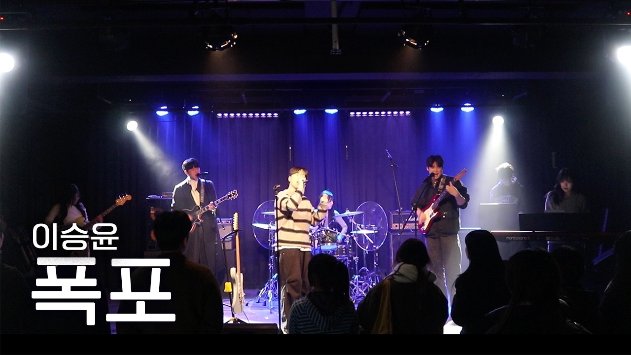 [25년도 서울공연] 이승윤 - 폭포