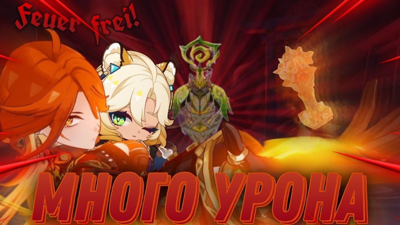 Новый рекорд по урону Genshin Impact