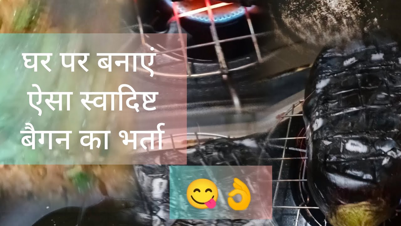 स्पेशल बैंगन का भर्ता ऐसा जरूर बनाएं एक बार#tasty #yummy #Indianrecipes #viral Indian Cooking 