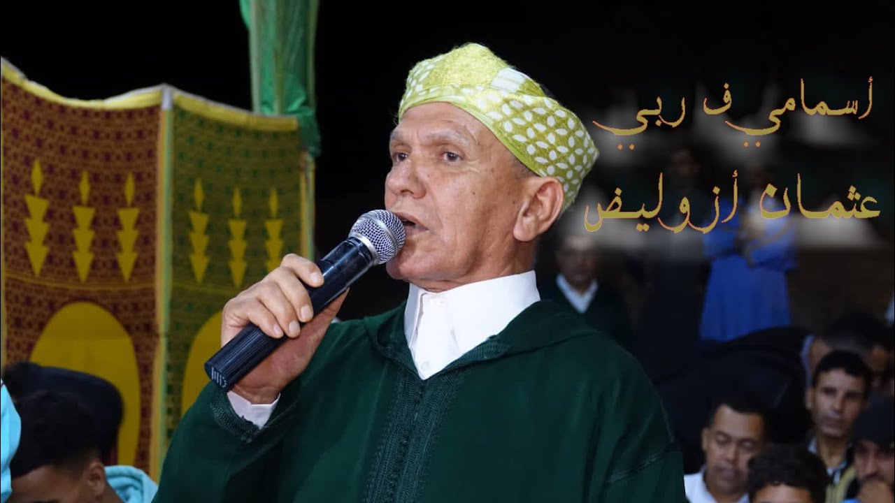 عثمان أزوليض  (أسمامي ف ربي) | AZOULID- (ASMAMMI F REBBI) 2024 (كليب حصري)