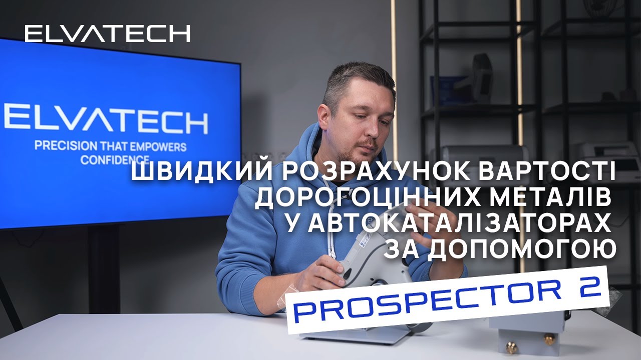 Розрахунок вартості дорогоцінних металів у автокаталізаторах за допомогою ProSpector 2/Elvatech