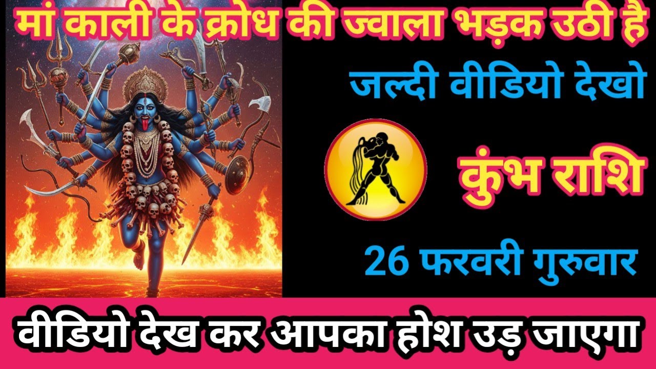 कुंभ राशि 26 फरवरी 2026 मां काली के क्रोध की ज्वाला भड़क उठी है।/kumbh rashi