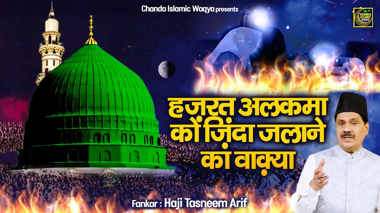 हज़रत अलकमा को ज़िंदा जलाने का वाक़्या | Haji Tasneem Arif | New Dardbhara Waqya 2025 | Chanda Wayqa