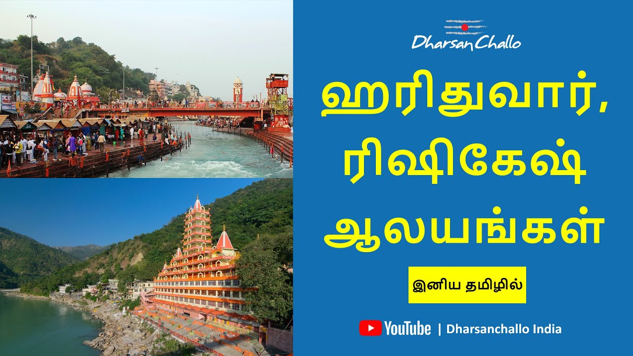 புண்ணிய தேசம்~ இந்தியா| ஹரிதுவார், ரிஷிகேஷ் ஆலயங்கள் இனிய தமிழில்