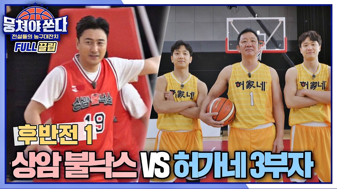 [FULL끌립 쏜다] 상암불낙스vs허가네 3부자의 팽팽한(?!) 5:3 농구 대결🏀🔥 - 후반전 1/2 〈뭉쳐야 쏜다(basketball)〉 | JTBC 210307 방송