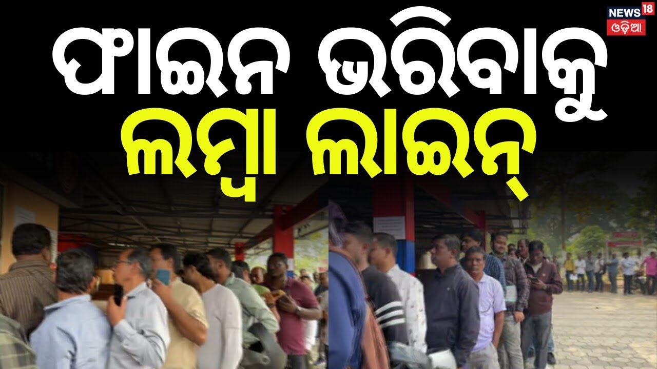 ଫାଇନ ଭରିବାକୁ ଲମ୍ବା ଲାଇନ୍ | No PUC Without Paying Fine | Long Queues Outside Bhubaneswar Traffic PS