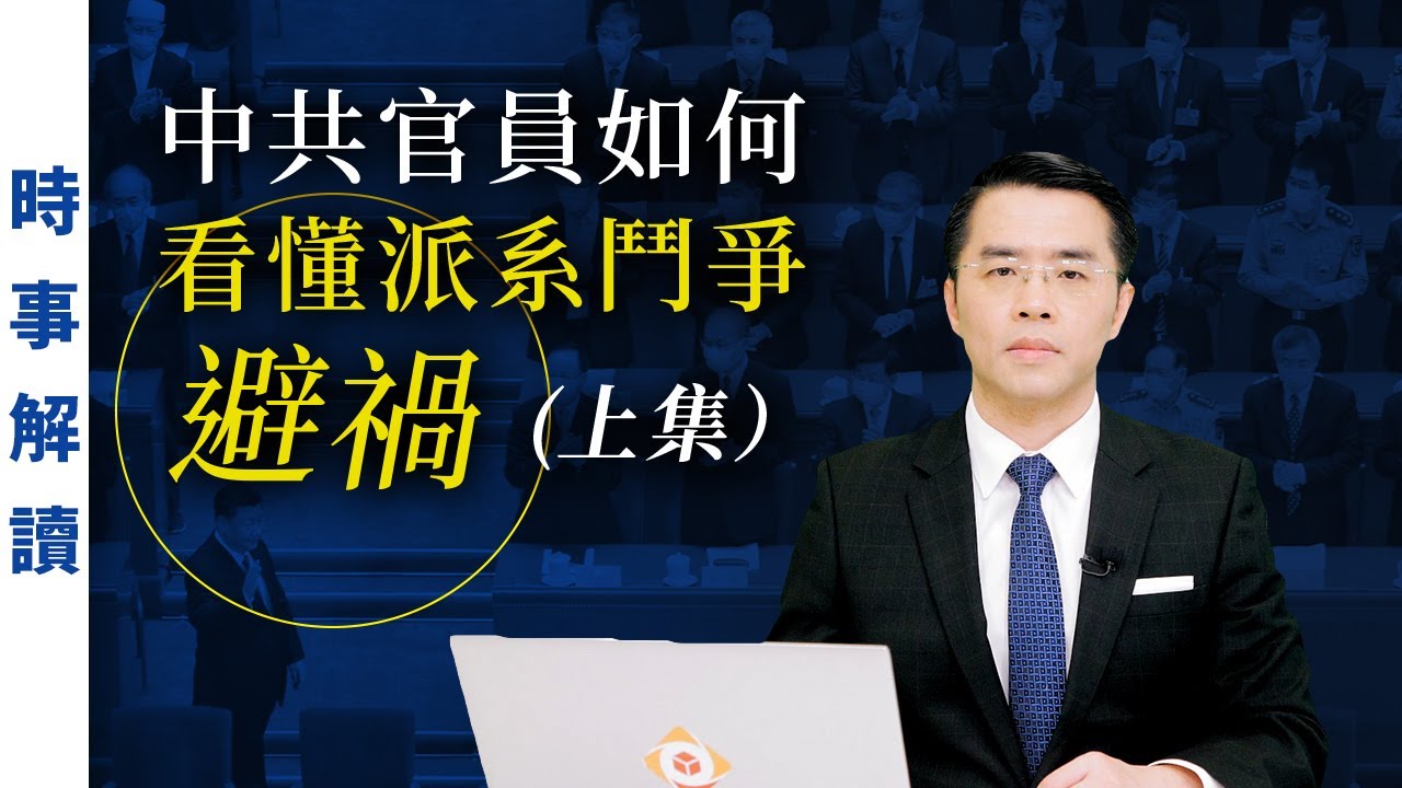 中共官員如何看懂派系鬥爭避禍（上集）｜「透視中國」時事解讀【0072】SinoInsider 20210612